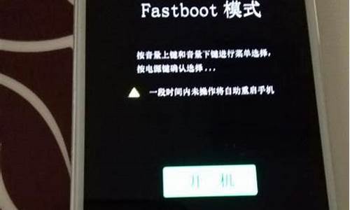 小米手机进入fastboot界面不动了,怎么办_小米手机进入fastboot电脑