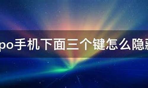 oppo手机底下三个按键怎么设置静音_oppo手机下面三个键怎么静音