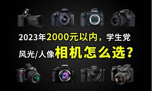 2000以内相机推荐_2000以内相机