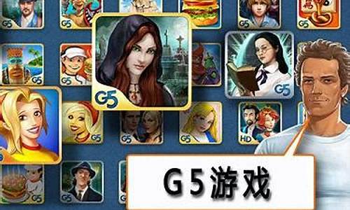 g5手机游戏_g5手机游戏中文官网