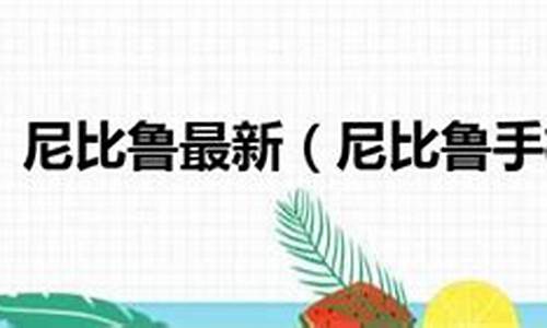 尼比鲁手机官网网页版_尼比鲁手机官网网页版入口